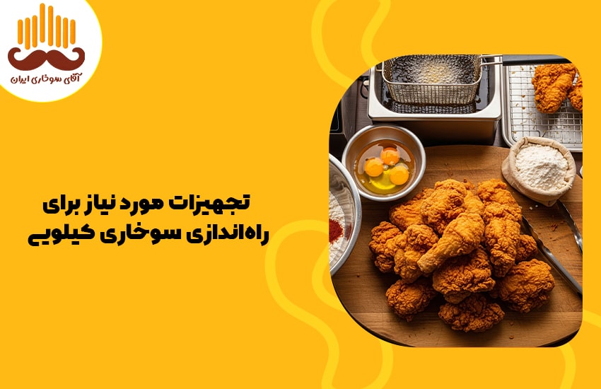 تجهیزات مورد نیاز برای راه‌اندازی سوخاری کیلویی