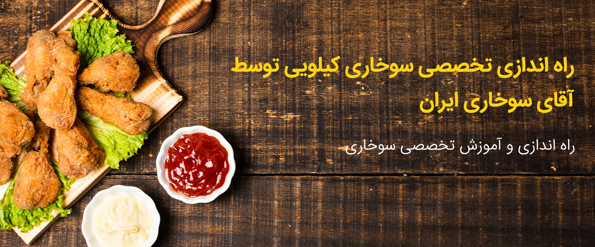 راه اندازی تخصصی سوخاری کیلویی توسط آقای سوخاری ایران