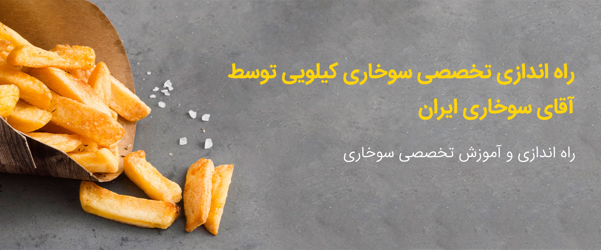 راه اندازی تخصصی سوخاری کیلویی توسط آقای سوخاری ایران